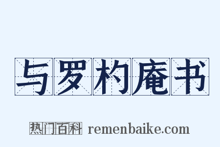 与罗杓庵书是什么意思的图片